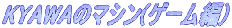 KYAWÃ}ViQ[ҁj