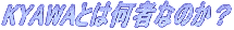 KYAWAƂ͉҂Ȃ̂H